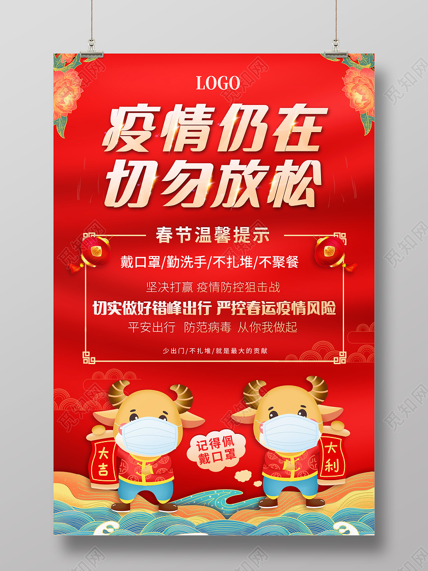抗疫红色疫情仍在切勿放松春节温馨提示宣传海报春节疫情