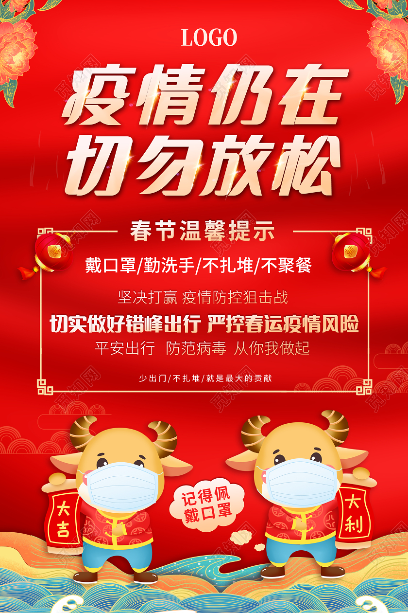 抗疫红色疫情仍在切勿放松春节温馨提示宣传海报春节疫情