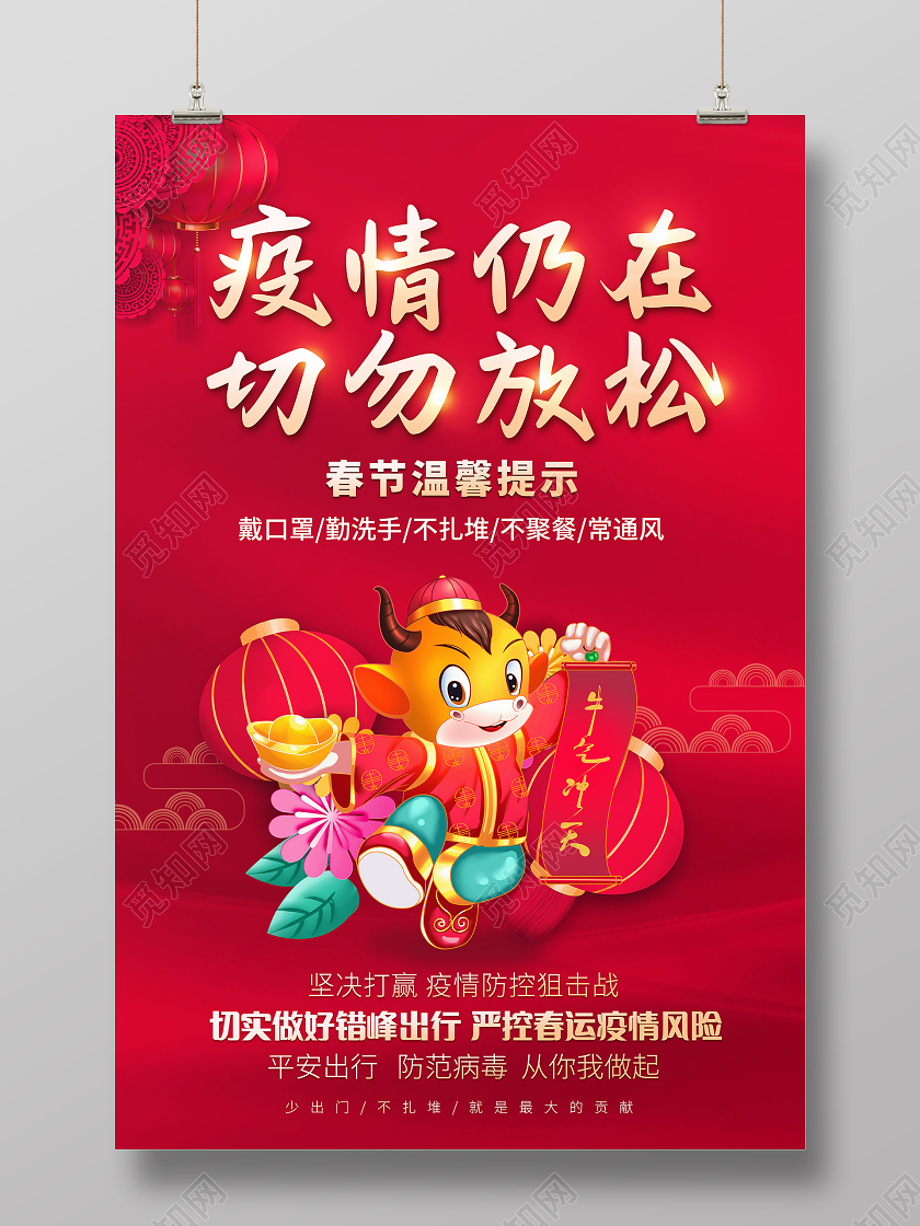 红色2021春节疫情防控疫情仍在切勿放松春节温馨提示宣传海报
