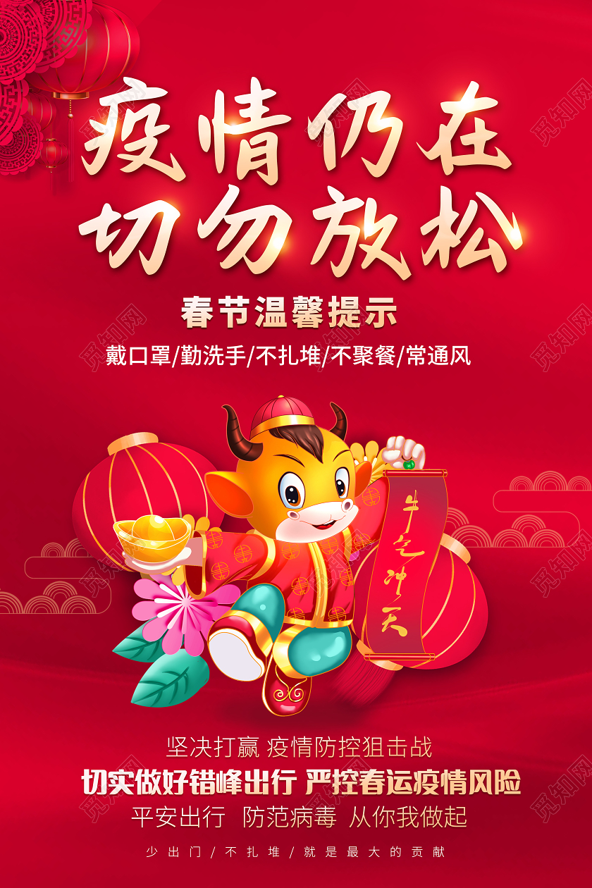 红色2021春节疫情防控疫情仍在切勿放松春节温馨提示宣传海报