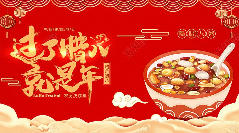 红色中国风过了腊八就是年 腊八节 公众号海报会议邀请函