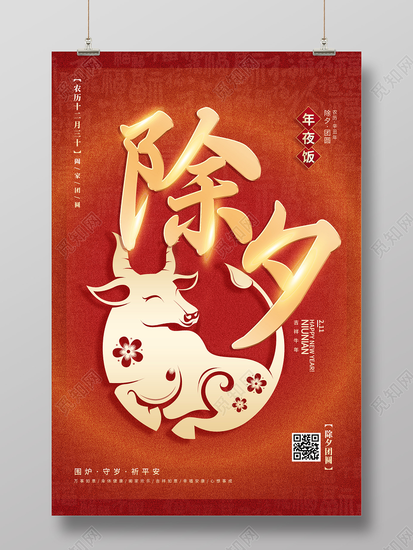 红色简约2021新年春节牛年除夕海报2021牛年新年春节节日