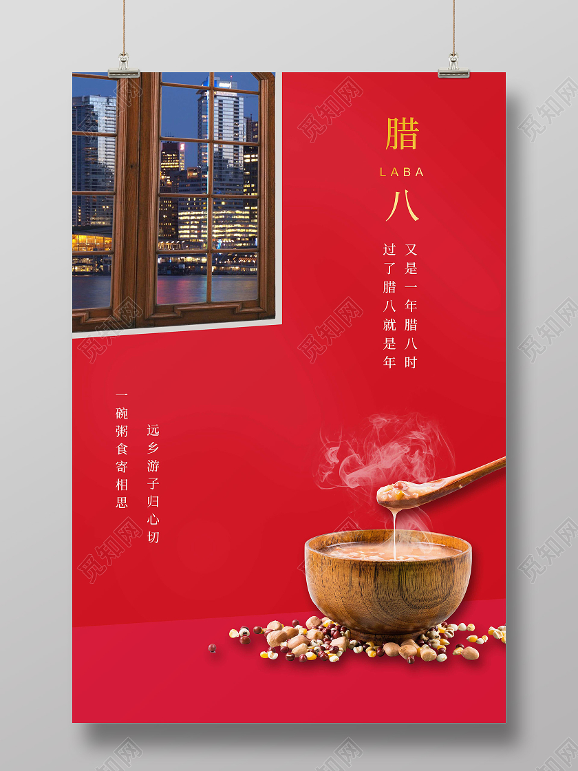 红色简约腊八节腊月初八海报