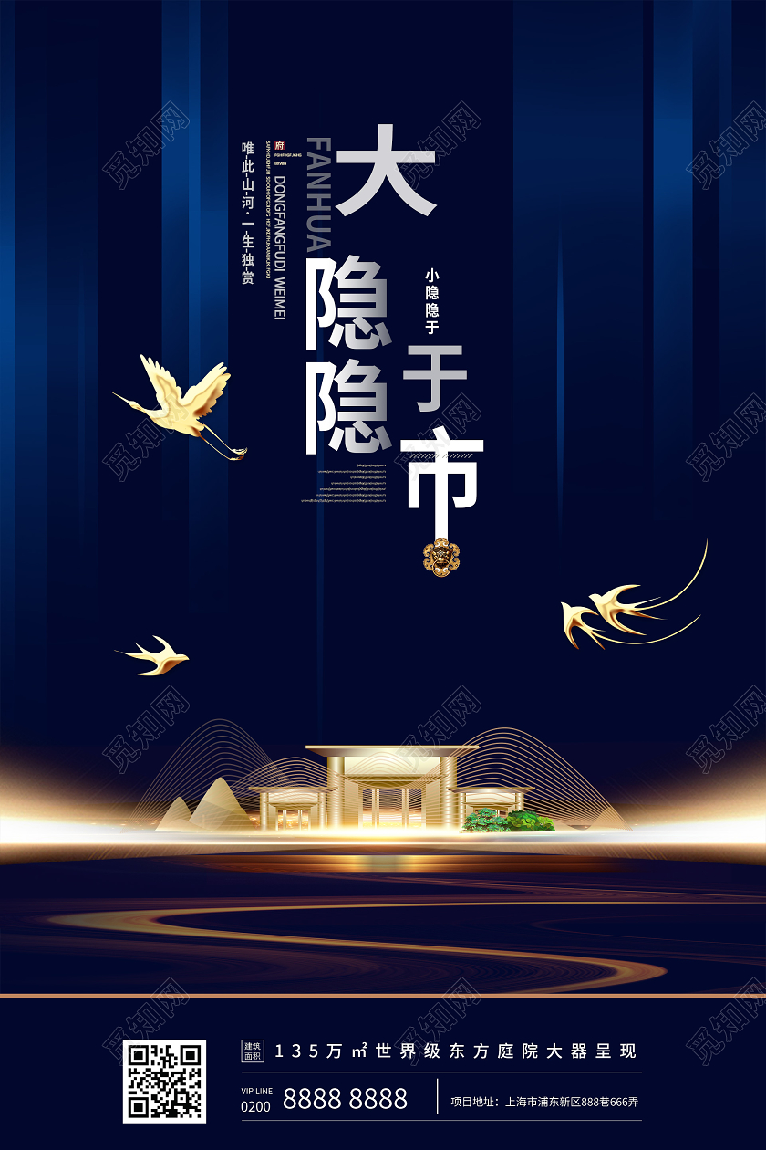 简约大气蓝色系大隐隐于市地产海报模板