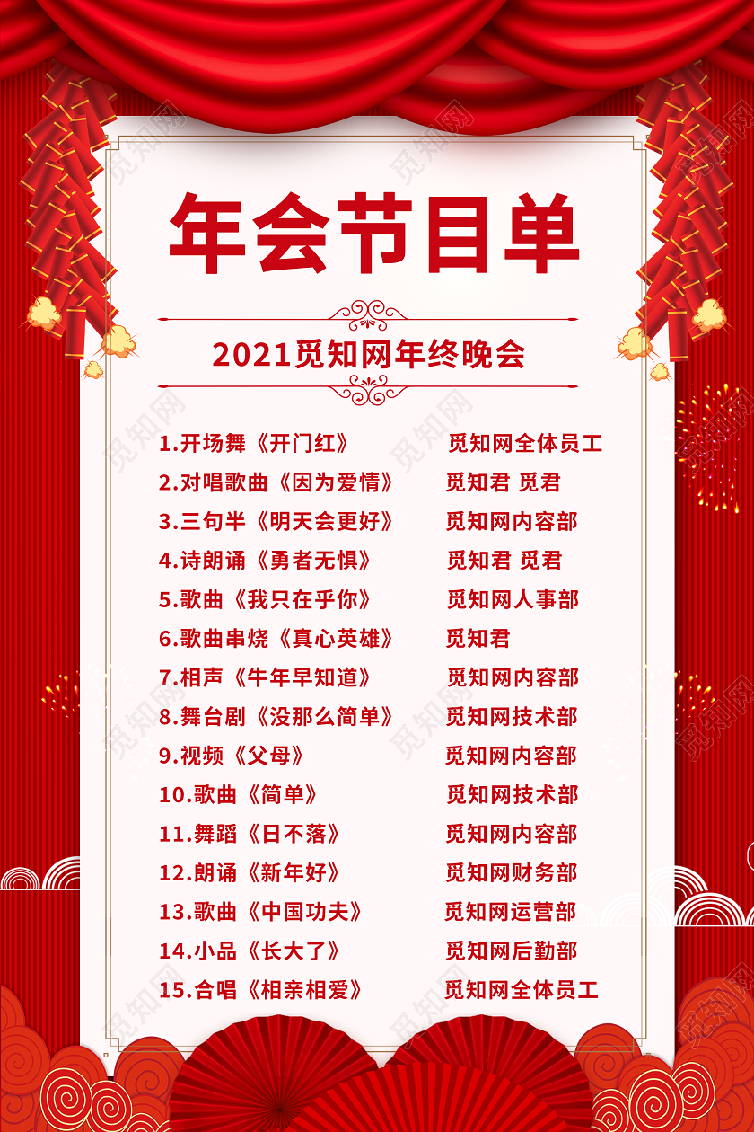 红色大气质感2021年会节目单海报