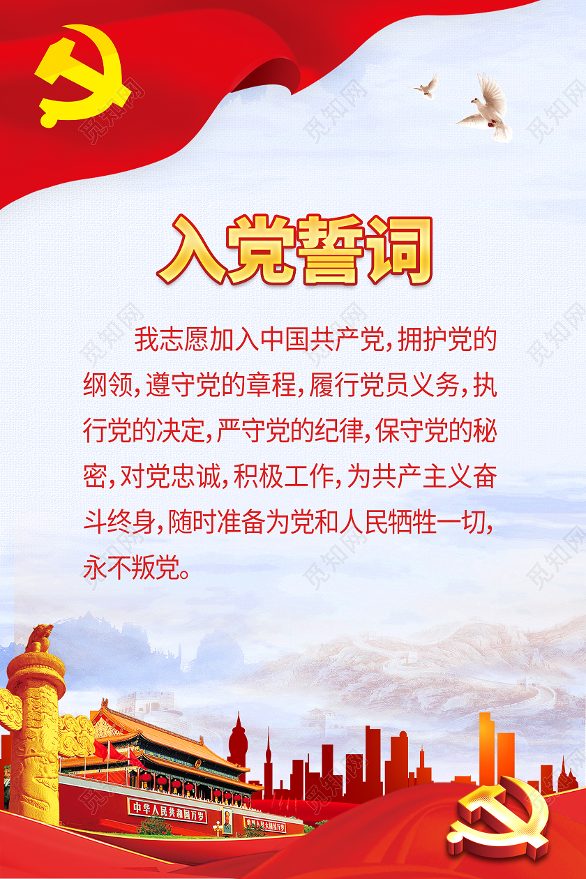 简约大气红色系党建入党誓词海报模板