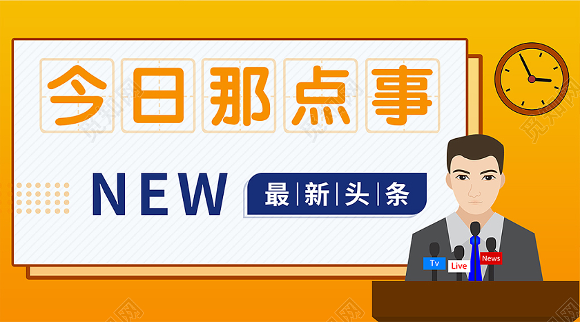 黄色卡通风格 今日那点事微信公众号海报公众号封面