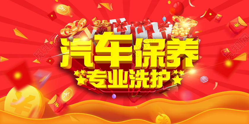 红色汽车保养分期购买车卖车汽车展板宣传栏宣传