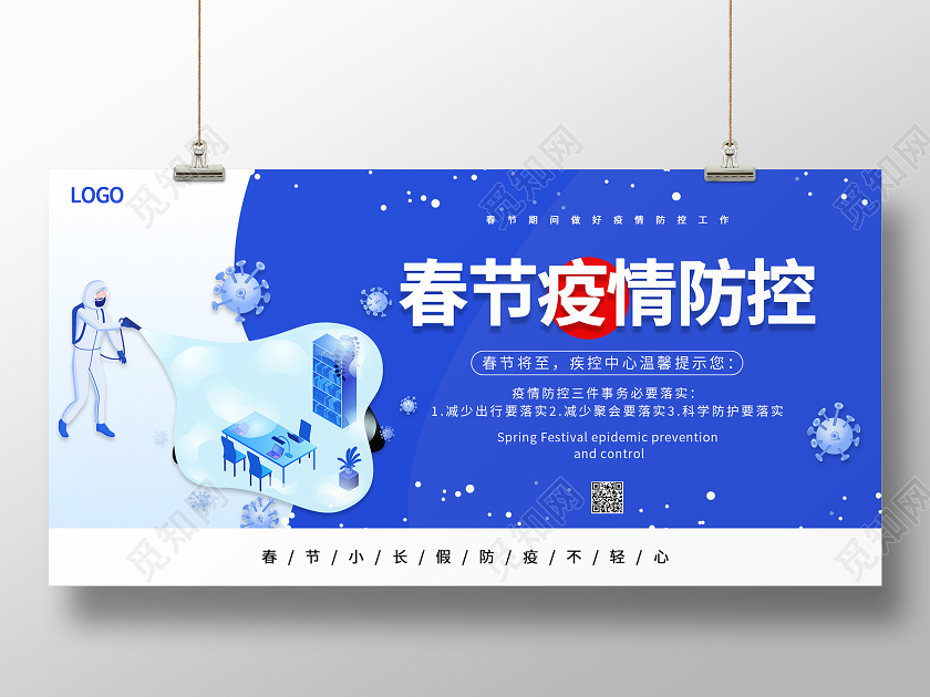 蓝色大气春节疫情防控展板