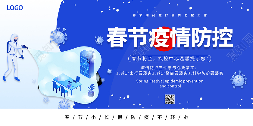 蓝色大气春节疫情防控展板