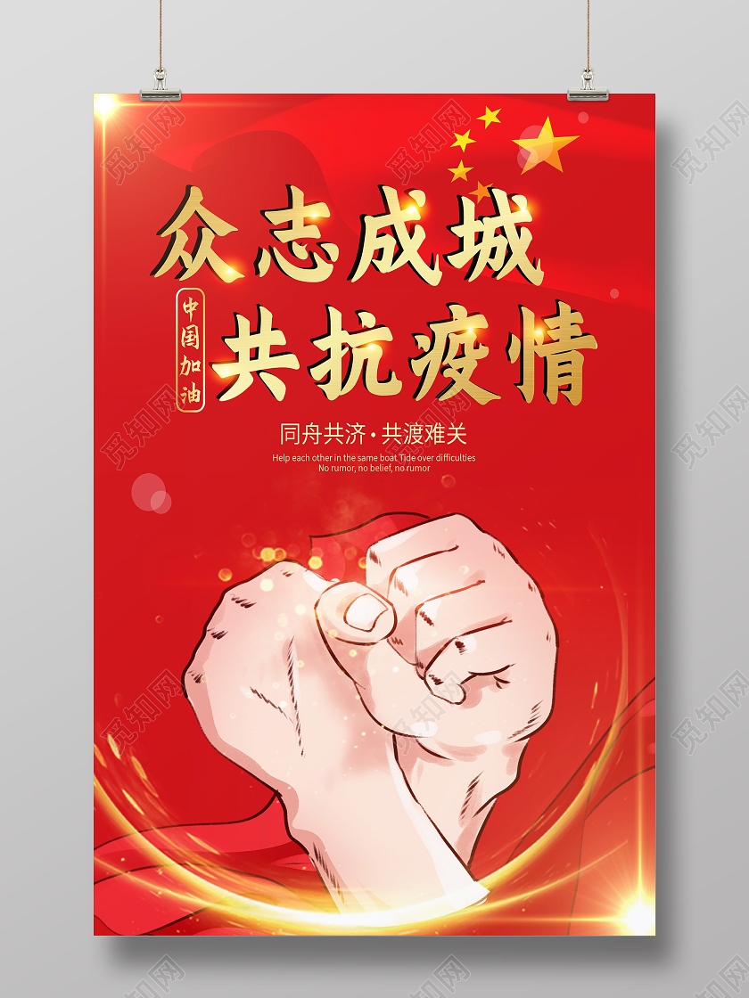 红色卡通众志成城共抗疫情众志成城抗疫情海报
