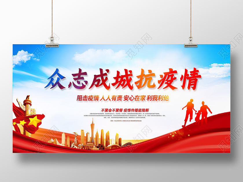 红色党风众志成城抗疫情疫情防控展板