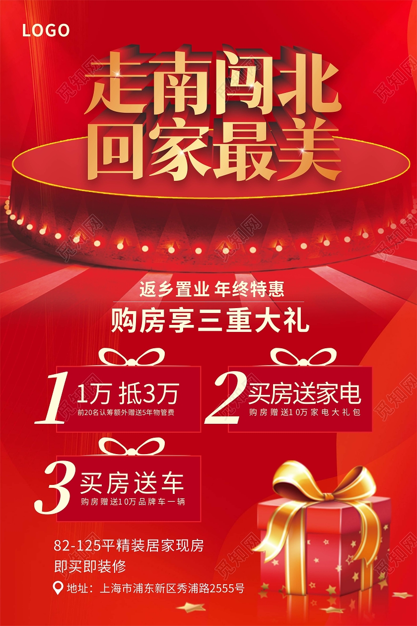 红色灯光舞台房地产商家优惠活动海报返乡置业春节房地产