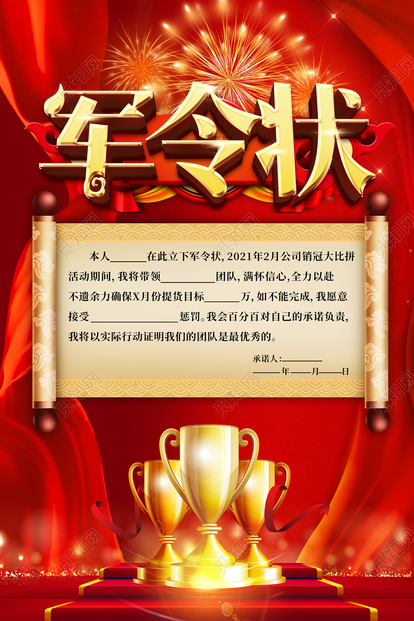 红色丝绸烟花背景销售业绩军令状海报