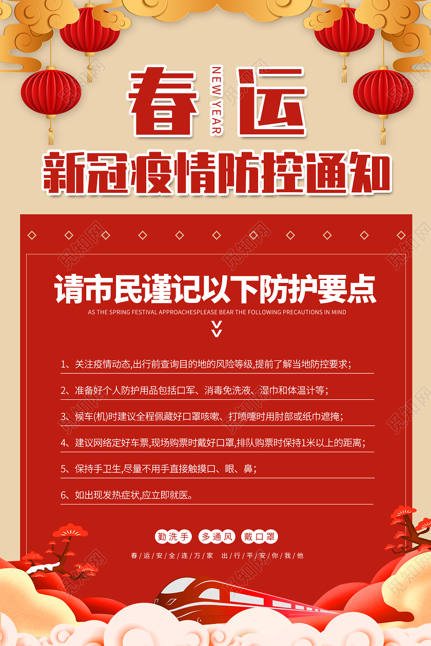 红色安全春运防疫通知简约大气海报2021春运疫情