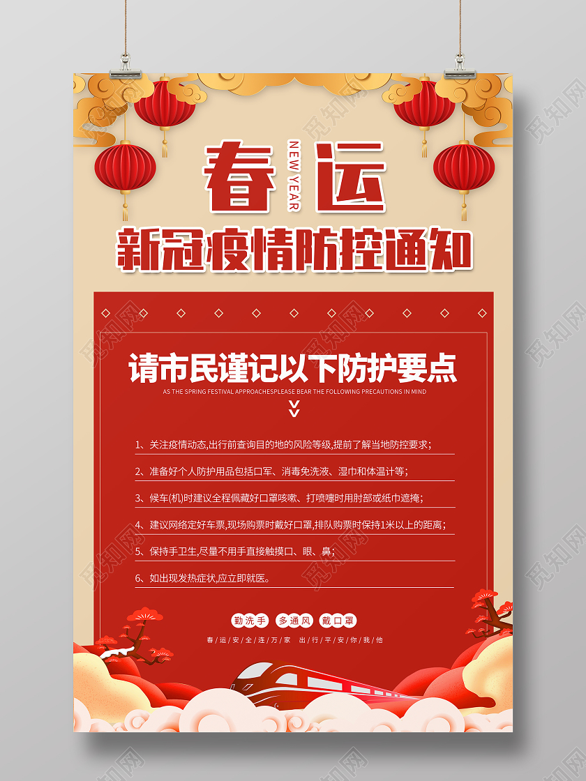 红色安全春运防疫通知简约大气海报2021春运疫情