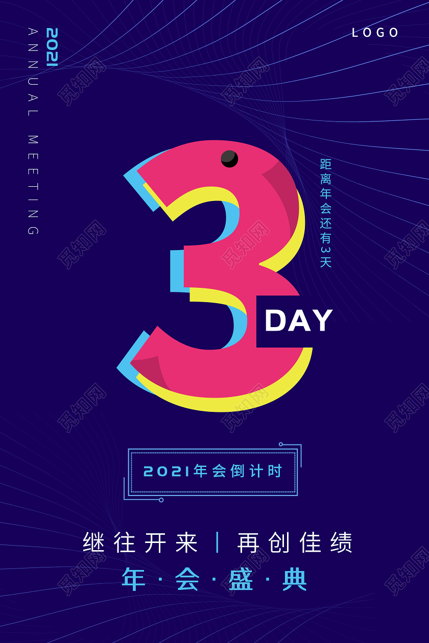 蓝色科技线条背景彩色倒计时数字年会倒计时海报