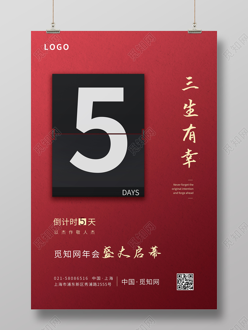 红色纹理背景日历风格活动倒计时5海报年会倒计时