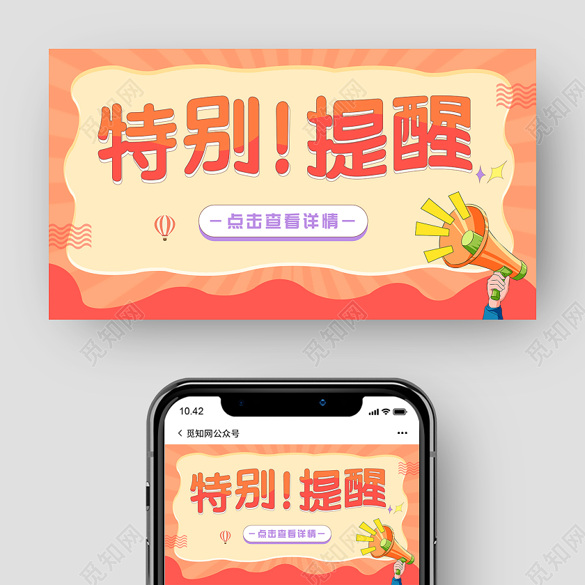 橙黄卡通风特别提醒微信公众号海报公众号封面