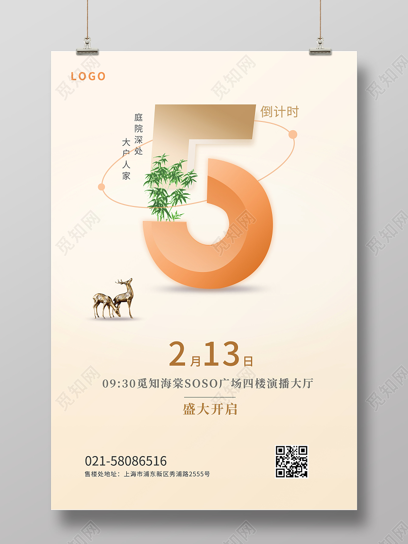 简约风格倒计时数字5竹子年会活动倒计时海报年会倒计时