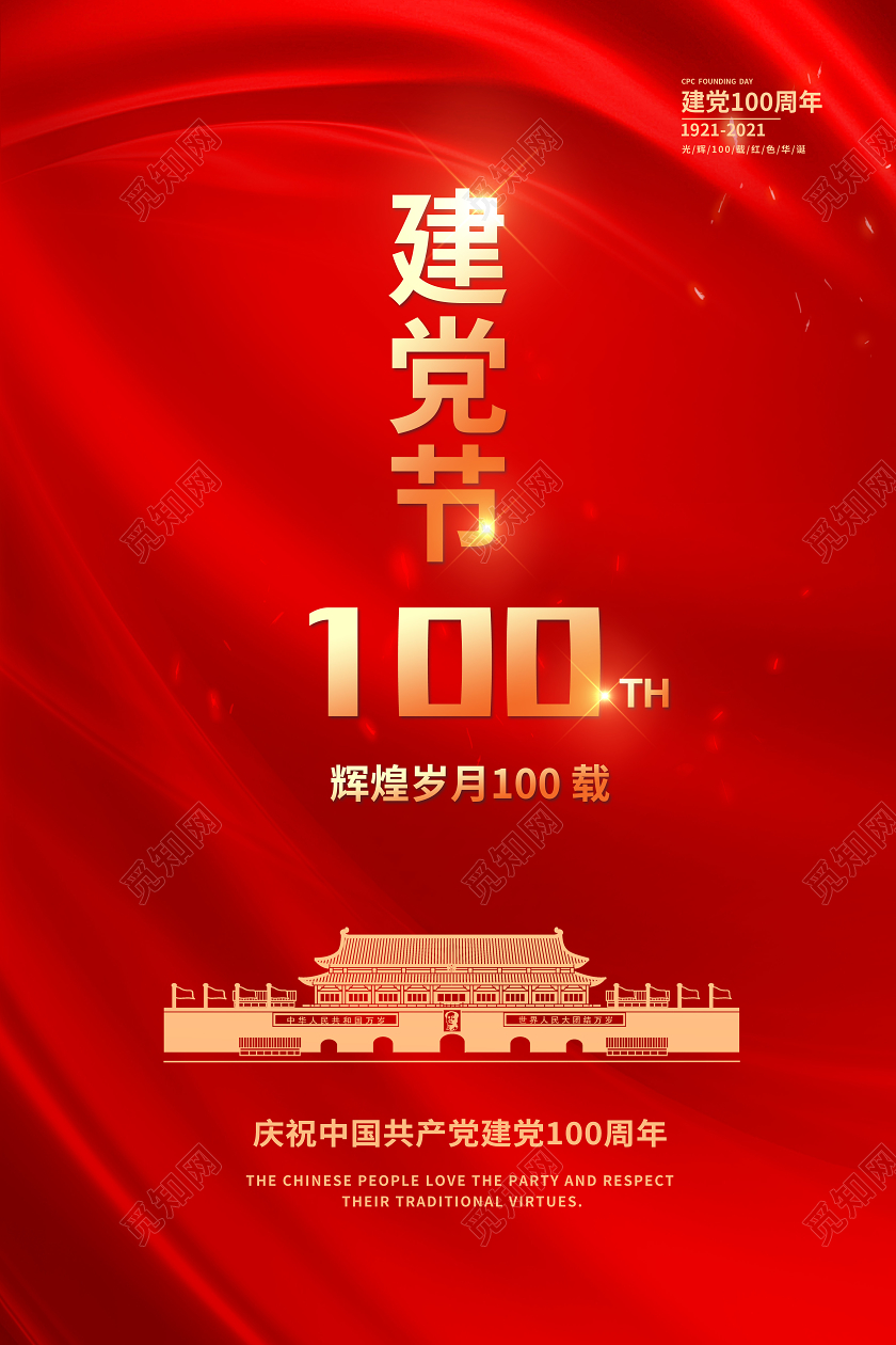 红色党建党政党课建党节100周年海报