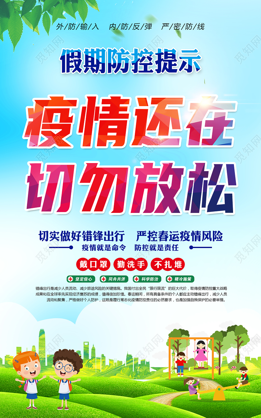 蓝色风格春节疫情宣传海报春节疫情宣传栏