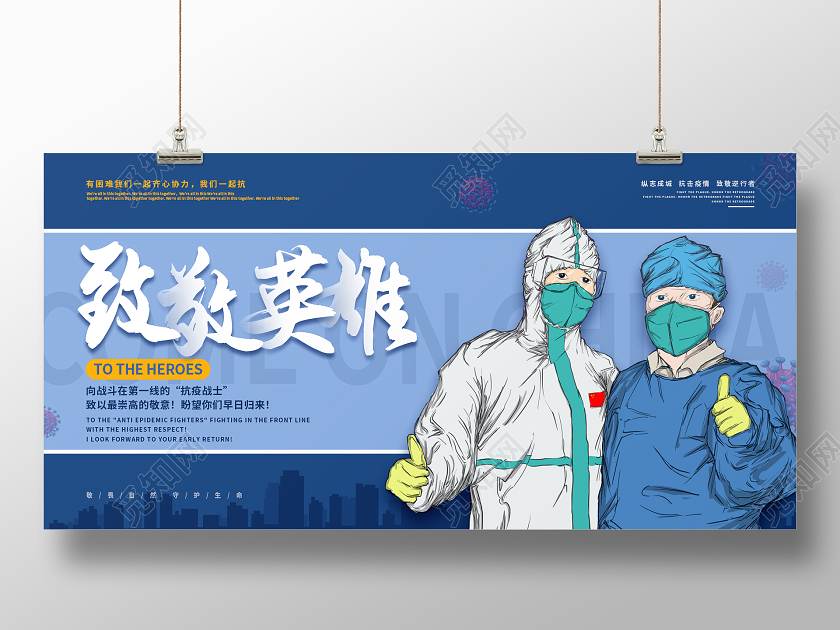 蓝色大气致敬抗疫英雄展板
