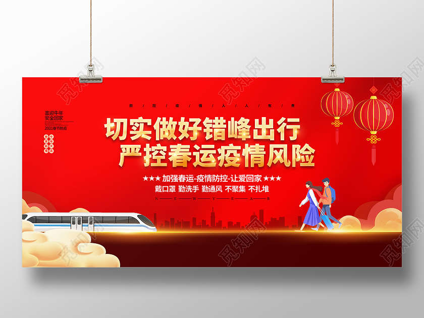 红色卡通切实做好错峰出行严控春运疫情风险春节疫情防控展板