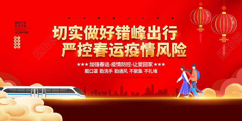 红色卡通切实做好错峰出行严控春运疫情风险春节疫情防控展板