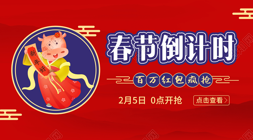 红色2021牛年春节倒计时抢红包微信公众号封面