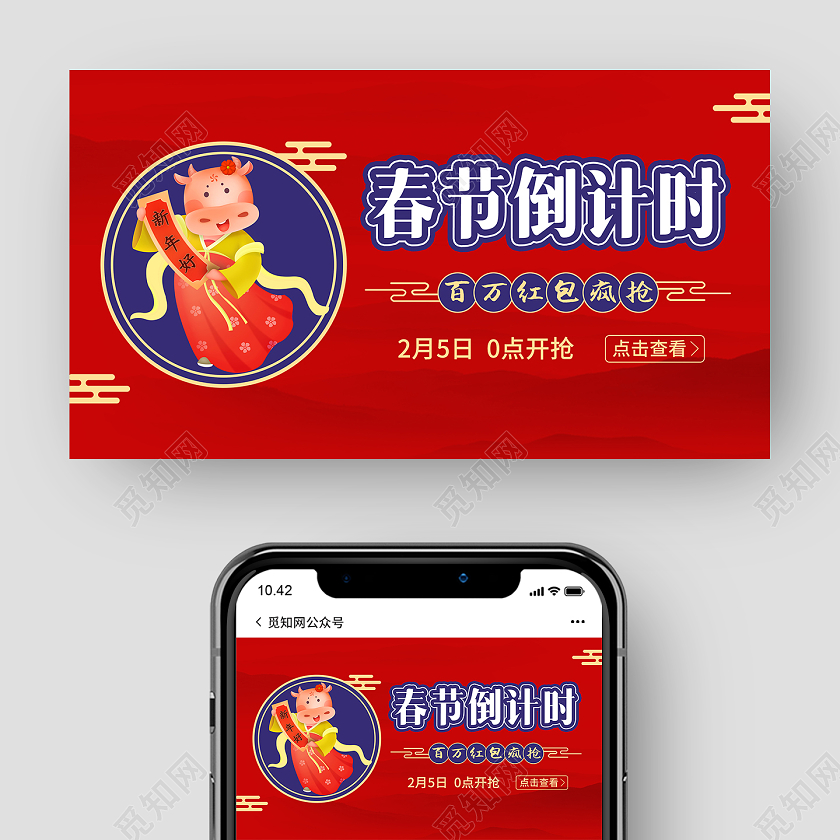 红色2021牛年春节倒计时抢红包微信公众号封面