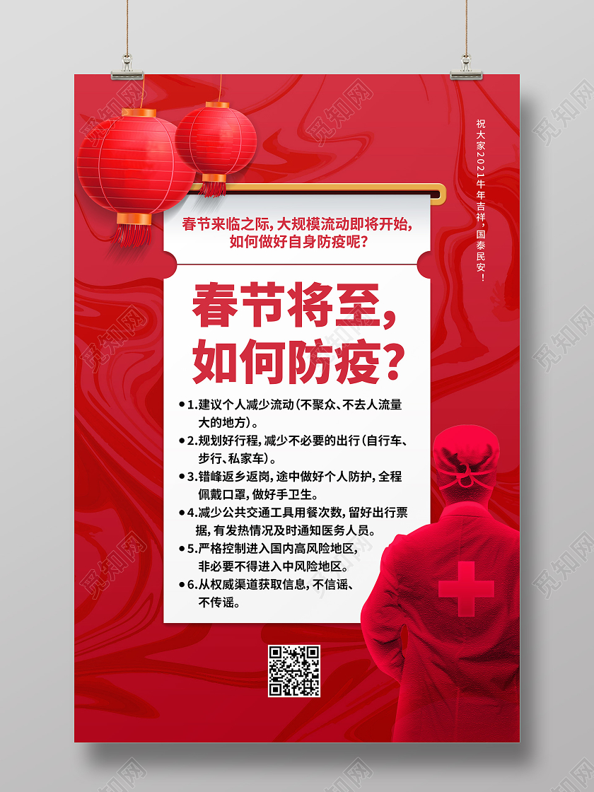 红色中国风春节将至如何防疫春节疫情防控海报
