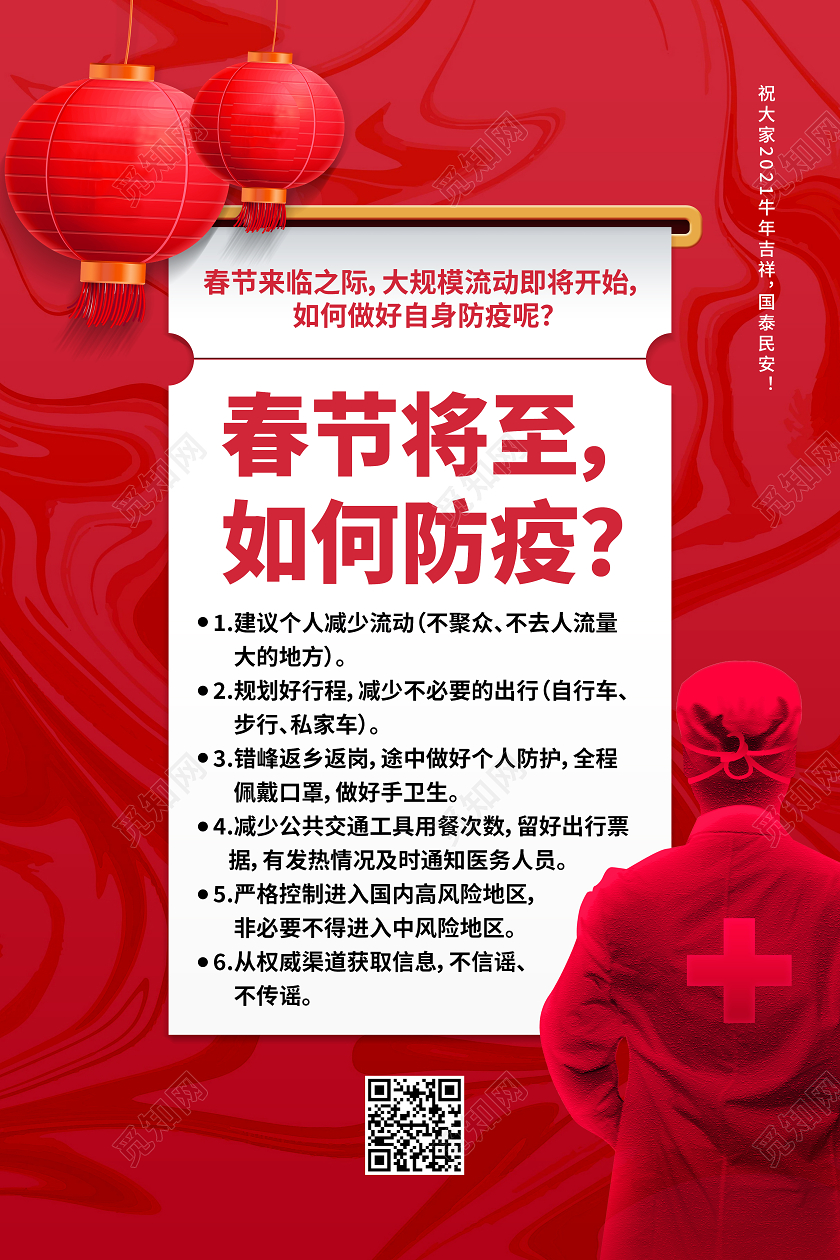 红色中国风春节将至如何防疫春节疫情防控海报