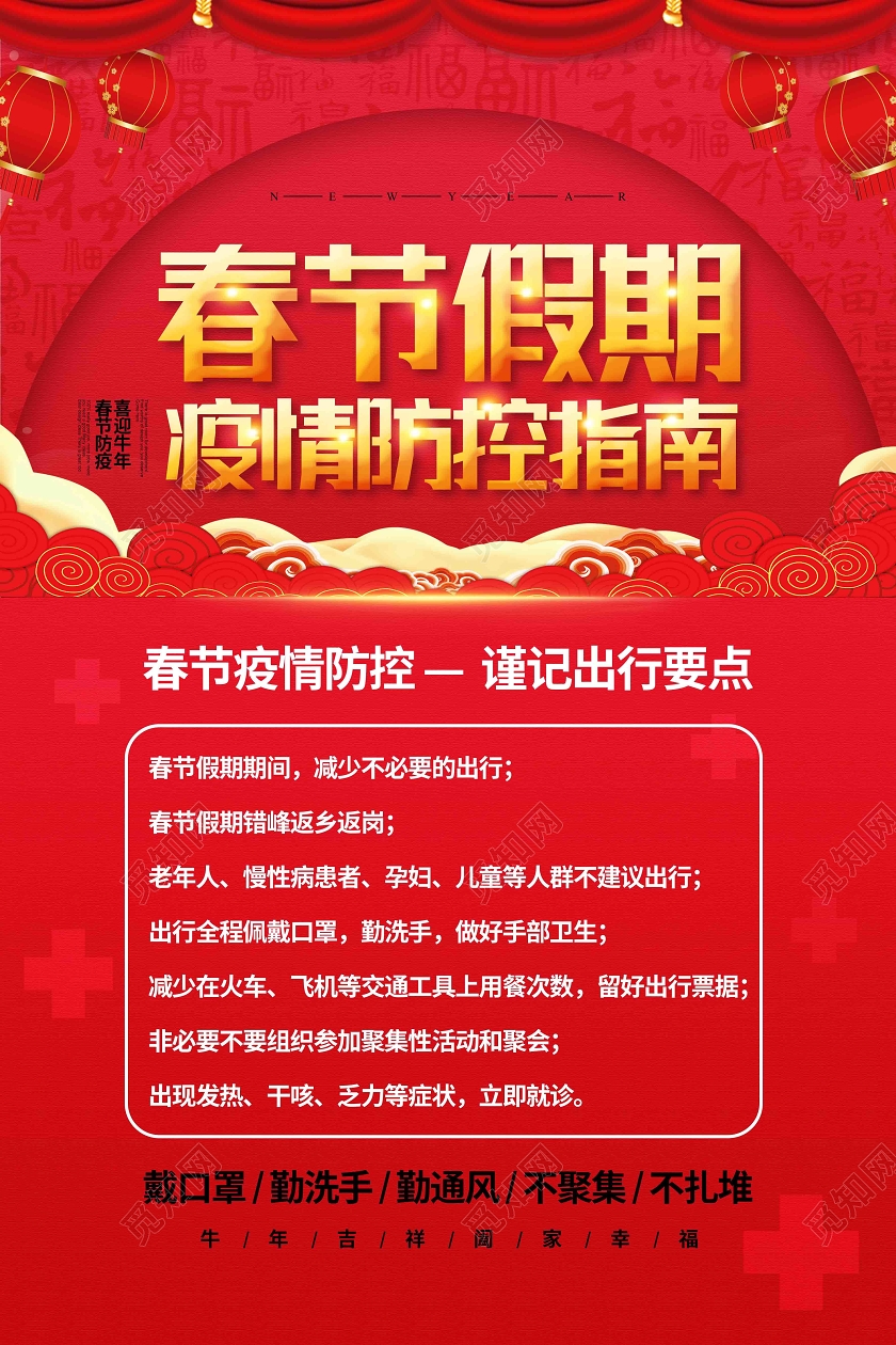红色中国风春节假期疫情防控指南春节疫情防控海报