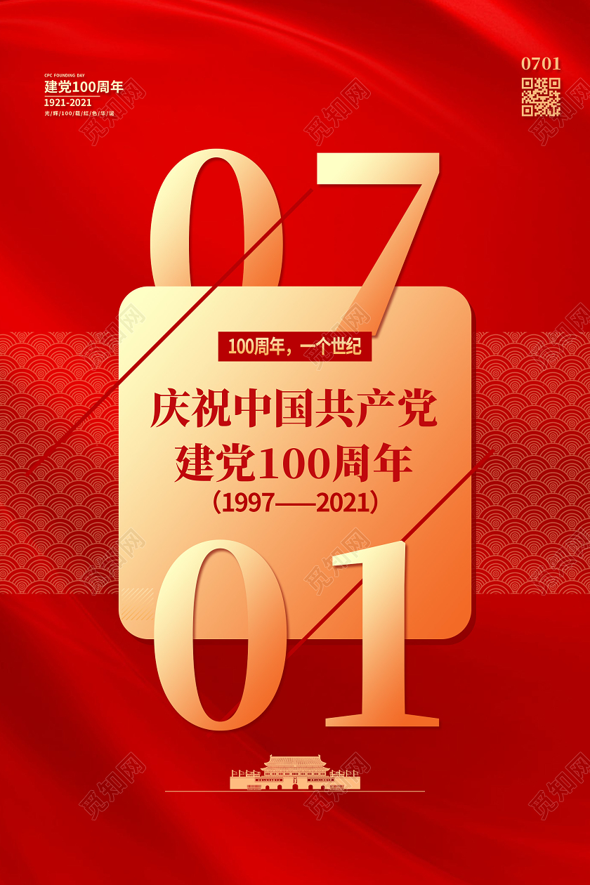 红色大气庆祝中国共产党建党100周年海报建党节100周年