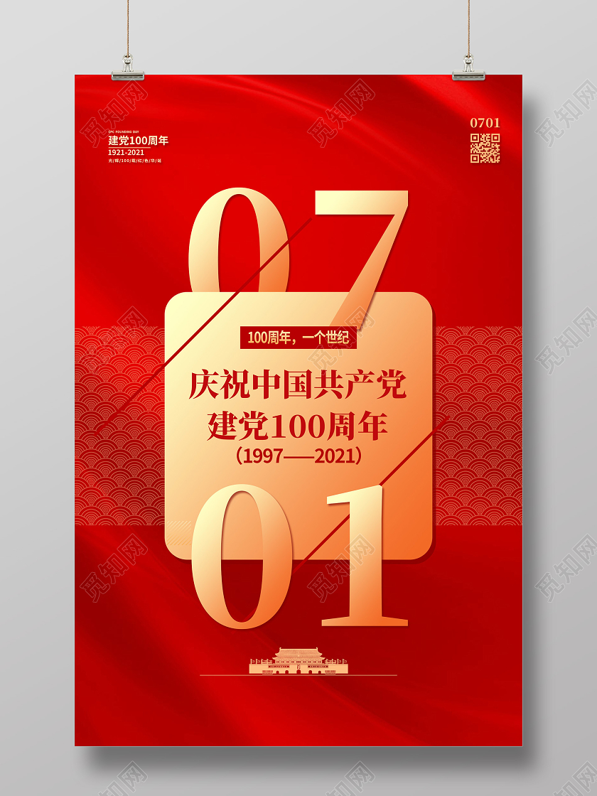 红色大气庆祝中国共产党建党100周年海报建党节100周年