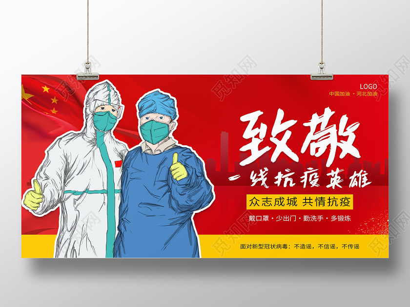 红色大气致敬一线抗疫英雄展板