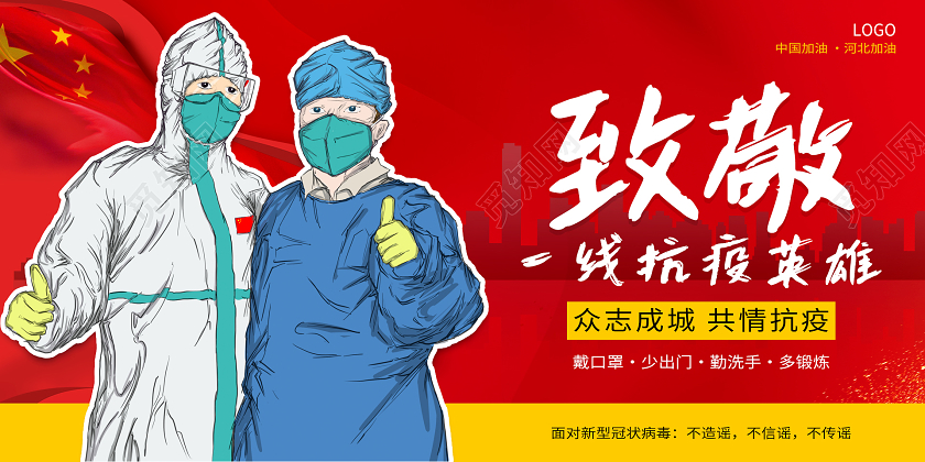 红色大气致敬一线抗疫英雄展板