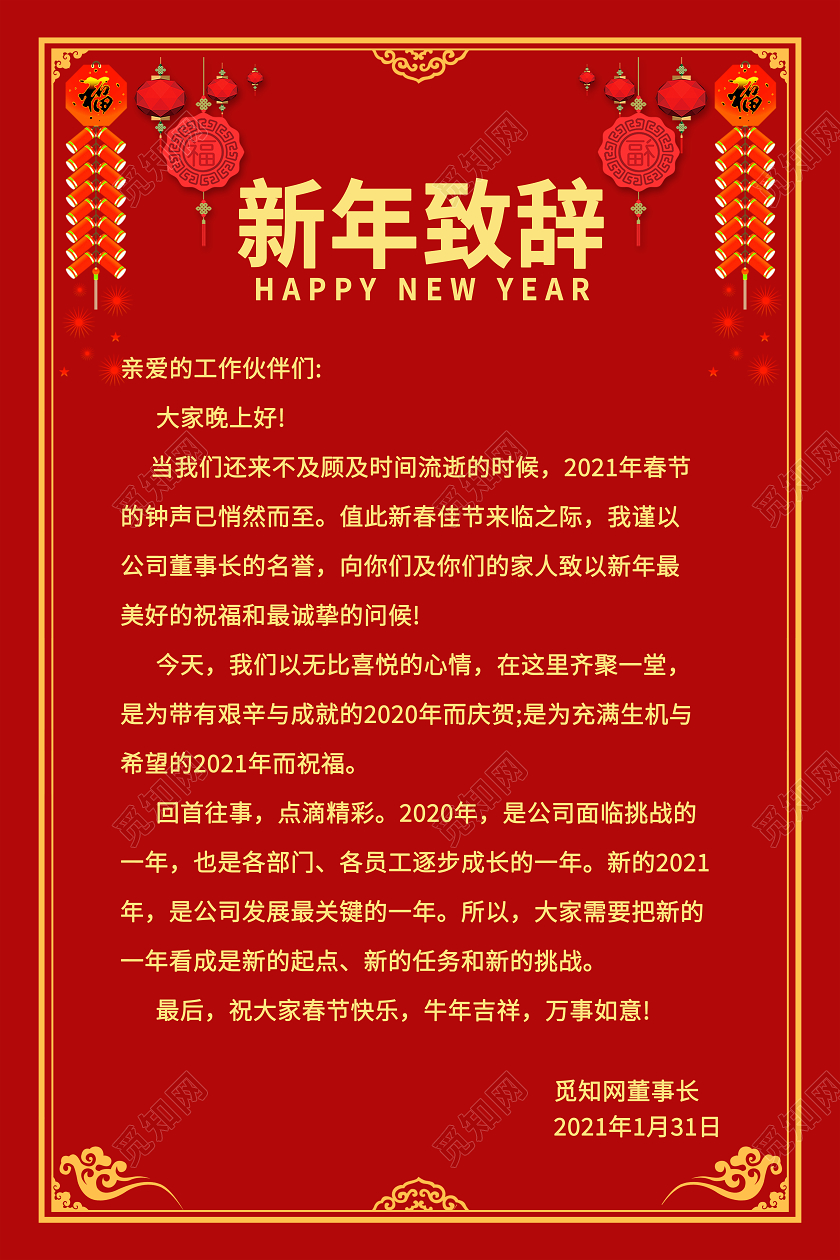 春节红色新年致辞企业董事长致辞总经理致辞海报2021新年致辞