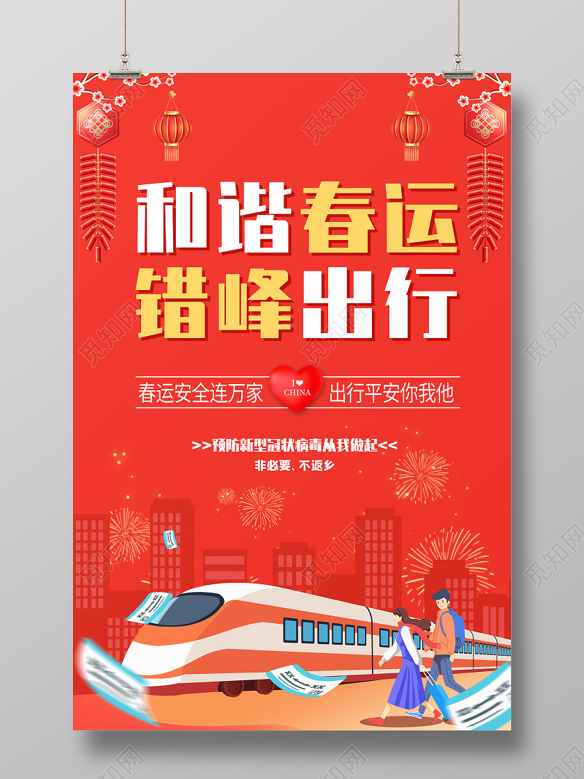 红色安全春运简约海报2021春节疫情春运疫情