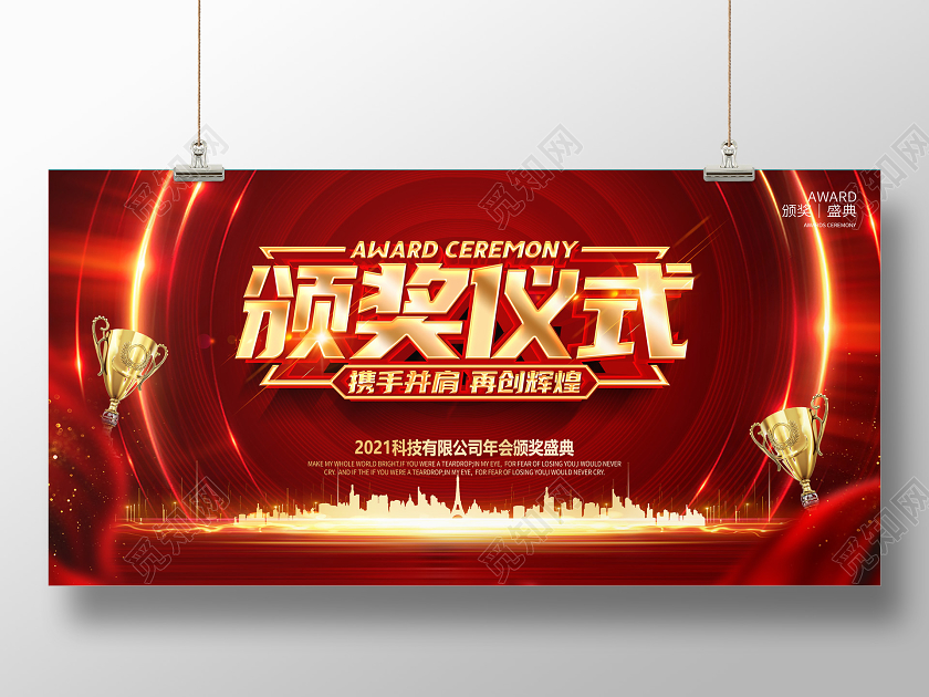 红色2021年会颁奖仪式公司年会舞台展板