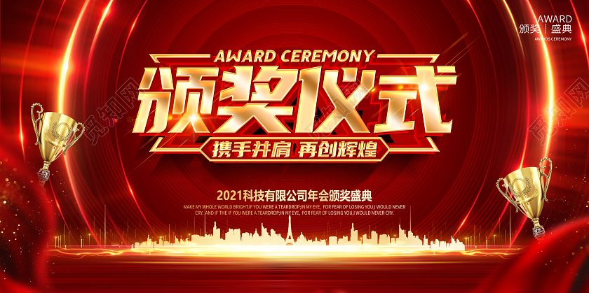 红色2021年会颁奖仪式公司年会舞台展板