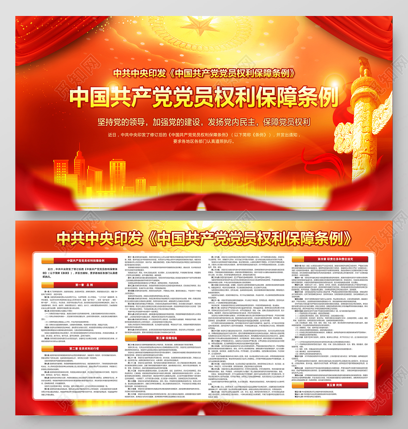 红色风格党员权利保障条例宣传栏党建党政党课