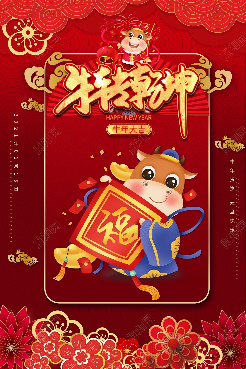 红色卡通扭转乾坤2021新年春节牛年海报2021牛年新年春节节日