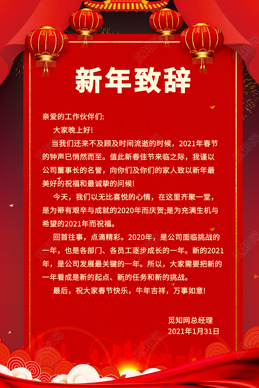 春节红色大气质感总经理致辞领导致辞新年海报2021新年致辞