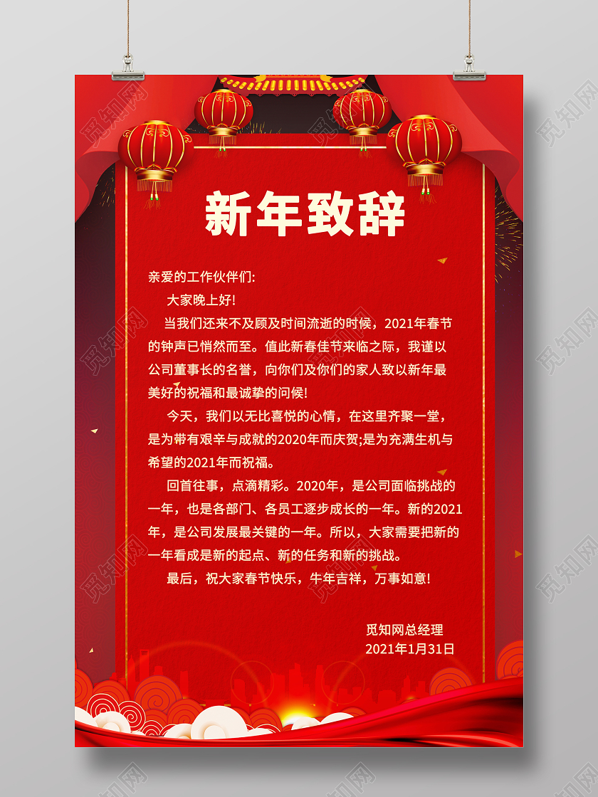 春节红色大气质感总经理致辞领导致辞新年海报2021新年致辞