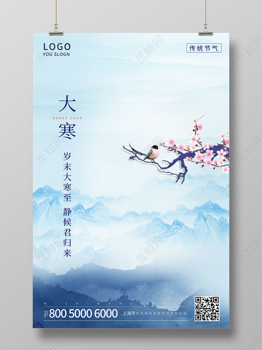 蓝色中国风山水大寒节气手机海报