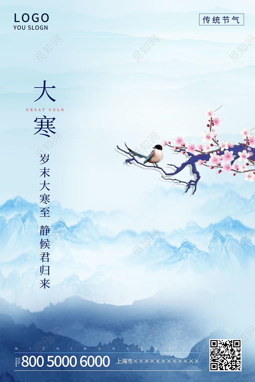 蓝色中国风山水大寒节气手机海报