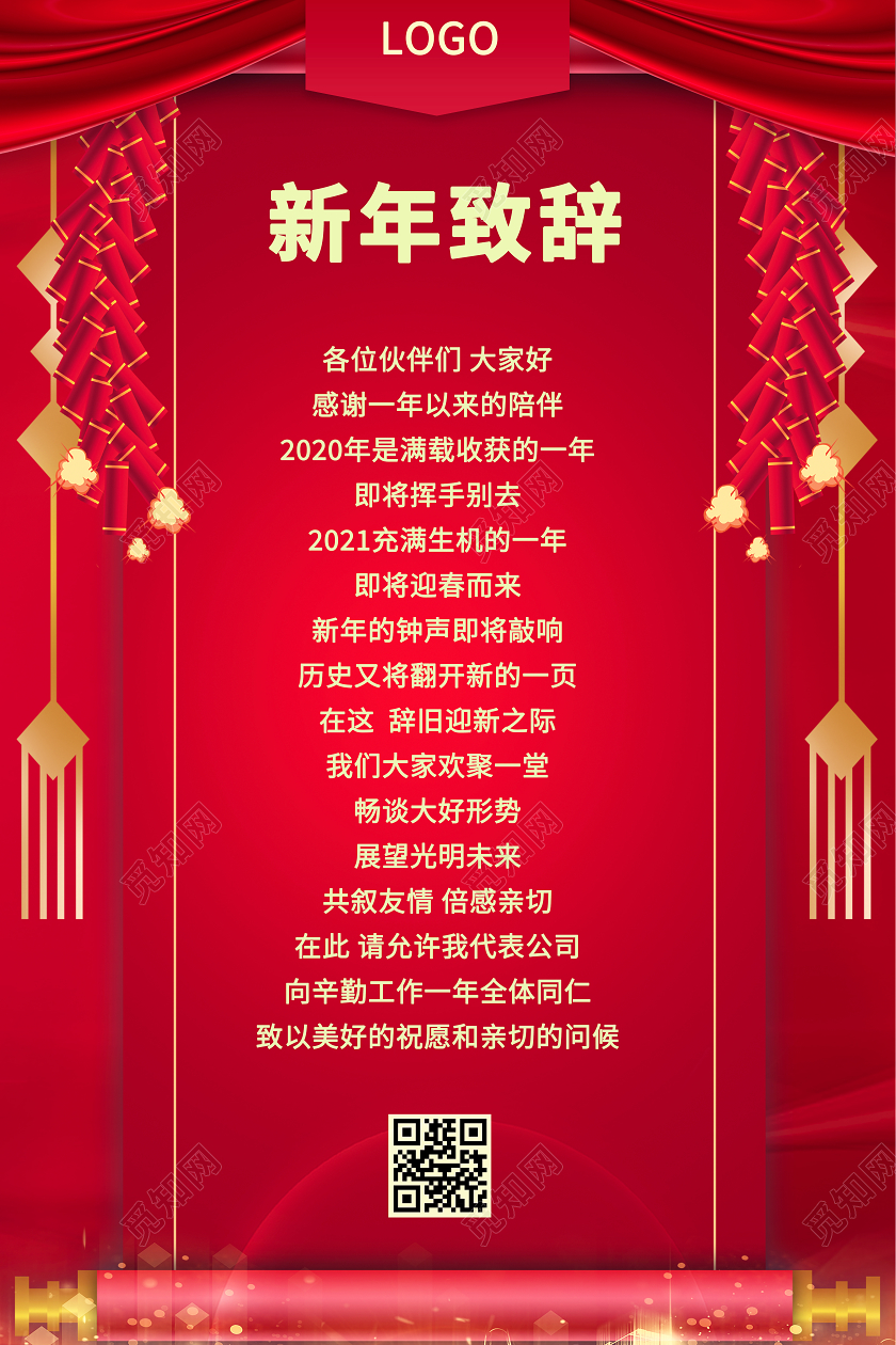 红色复古大气领导致辞海报2021新年致辞