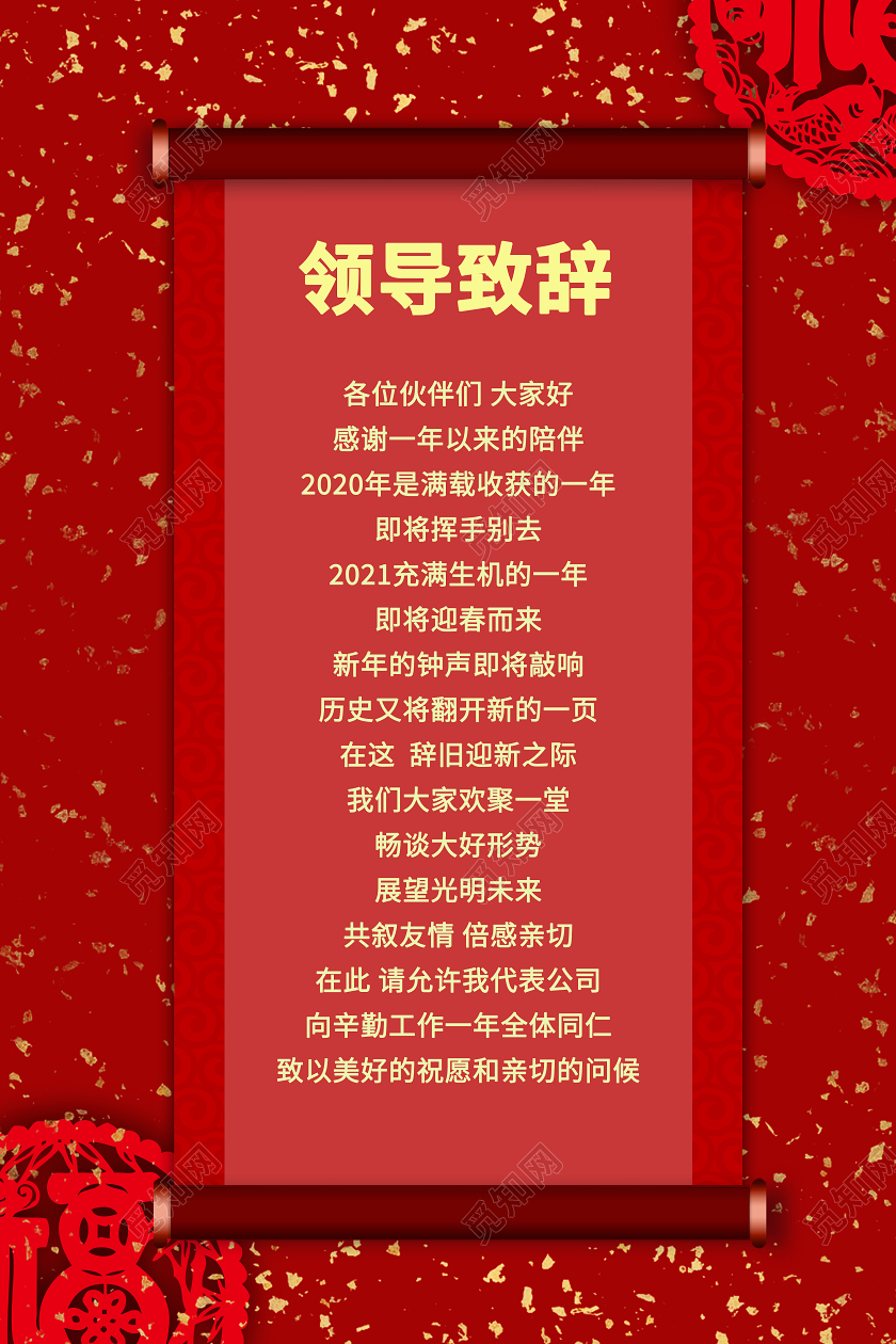 红色简约复古大气领导致辞海报2021新年致辞